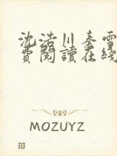 沈浩川秦雪菲免费阅读在线阅读笔趣阁沈