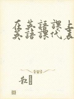 在英语课上强插英语课代表封面