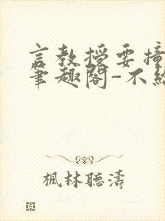 言教授要撞坏了笔趣阁-不给面子-鹧鸪哨封面