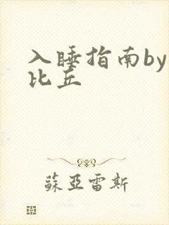 入睡指南by卡比丘