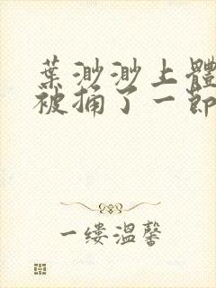 叶渺渺上体育课被捅了一节课