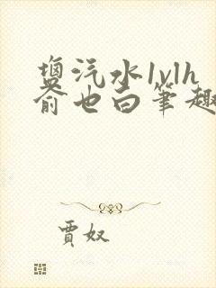 盐汽水1vlh俞也白笔趣阁封面