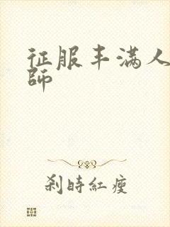 征服丰满人妻老师