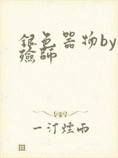 银色器物by入殓师