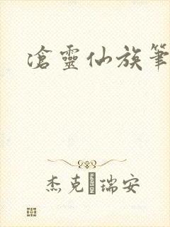 沧灵仙族笔趣阁