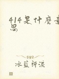 414是什么意思