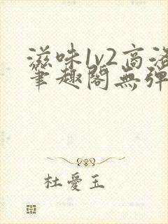 滋味1v2商洛笔趣阁无弹窗封面