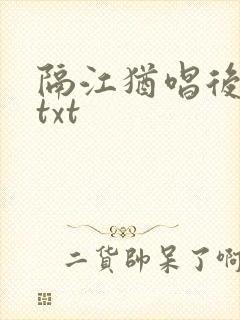 隔江犹唱后庭花txt封面