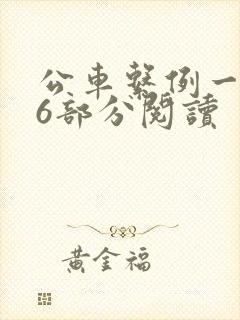 公车系例一第96部分阅读封面
