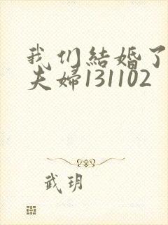 我们结婚了初恋夫妇131102封面