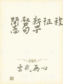 开启新征程的励志句子