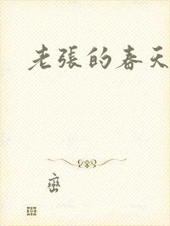 老张的春天封面