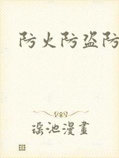 防火防盗防师兄封面