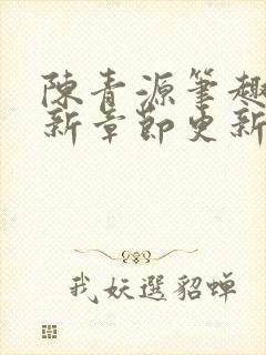 陈青源笔趣阁最新章节更新封面