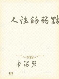 人性的弱点全集