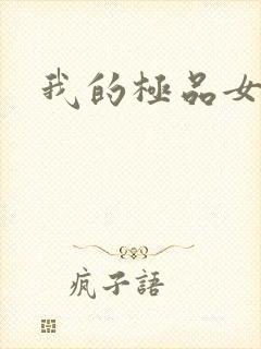 我的极品女友们