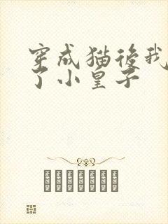 穿成猫后我喂养了小皇子