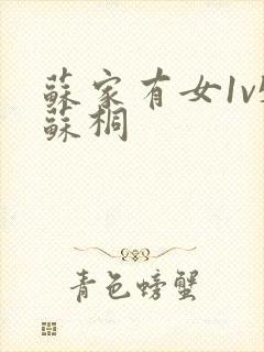 苏家有女1v5苏桐