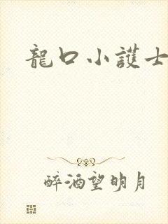 龙口小护士封面