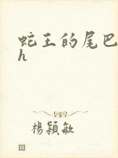 蛇王的尾巴高ah