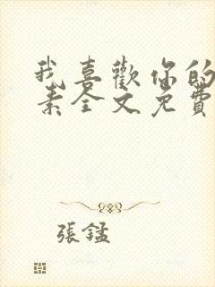 我喜欢你的信息素全文免费阅读