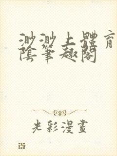 渺渺上体育课光阴笔趣阁