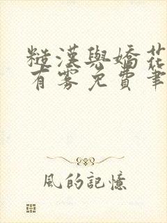 糙汉与娇花林中有雾免费笔趣阁