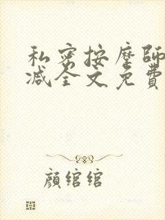 私密按摩师无删减全文免费阅读