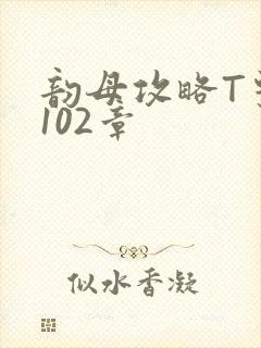 韵母攻略T系列102章