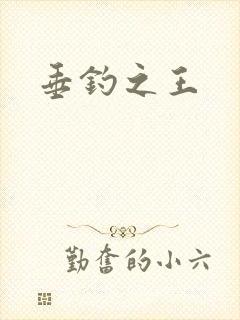 垂钓之王