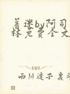 着迷by阿司匹林免费全文阅读