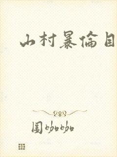 山村暴伦目录封面