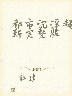 都市沉浮超前最新完整版封面