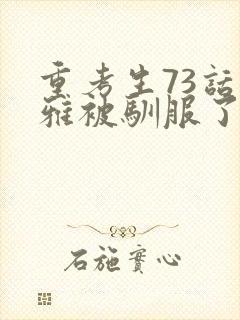 重考生73话丹雅被驯服了