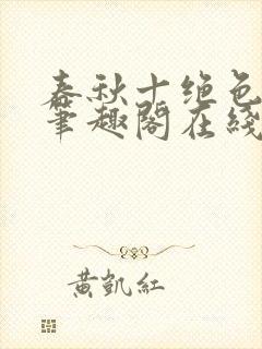 春秋十绝色全文笔趣阁在线阅读