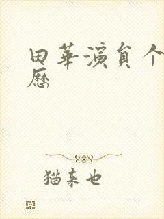 田华演员个人简历