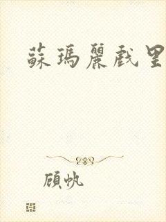 苏玛丽戏里戏外