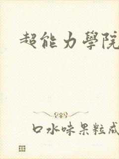 超能力学院封面