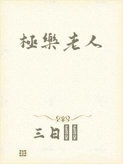 极乐老人