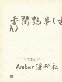 香闺艳事(古言h)