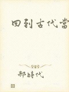 回到古代当兽医封面