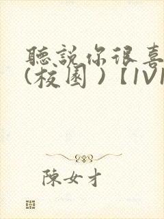 听说你很喜欢我(校园 )【1V1】