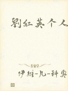 刘红英个人资料