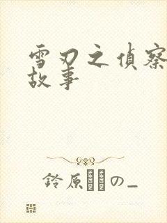 雪刃之侦察兵的故事封面