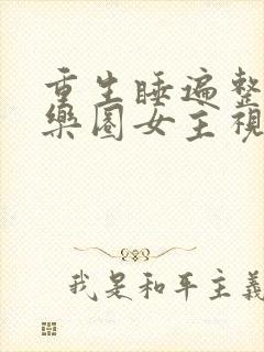 重生睡遍整个娱乐圈女主视角