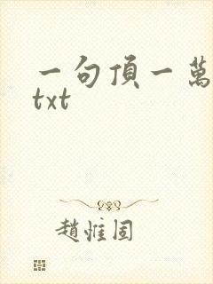 一句顶一万句 txt