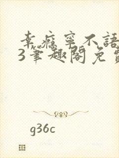 幸瘾宁不语1v3笔趣阁免费