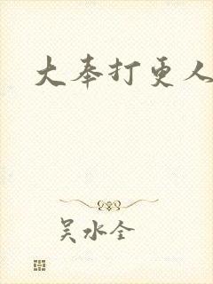 大奉打更人后记