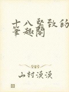 十八紧致的世界笔趣阁