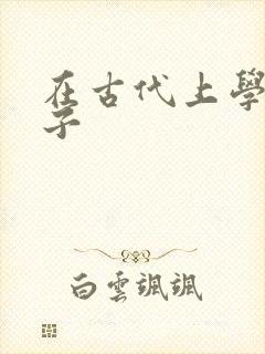 在古代上学的日子